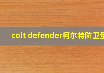 colt defender柯尔特防卫型